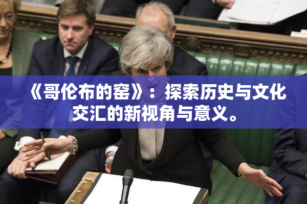 《哥伦布的窑》：探索历史与文化交汇的新视角与意义。