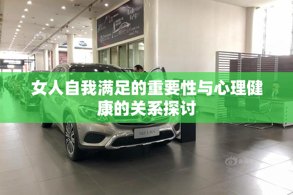 女人自我满足的重要性与心理健康的关系探讨