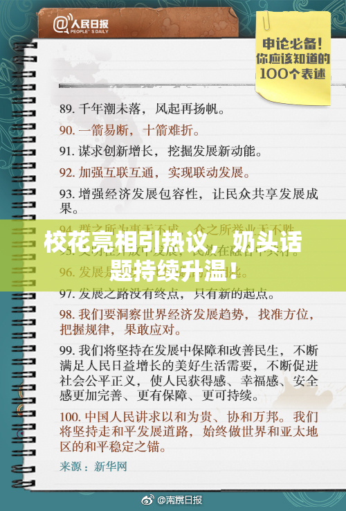 校花亮相引热议，奶头话题持续升温！