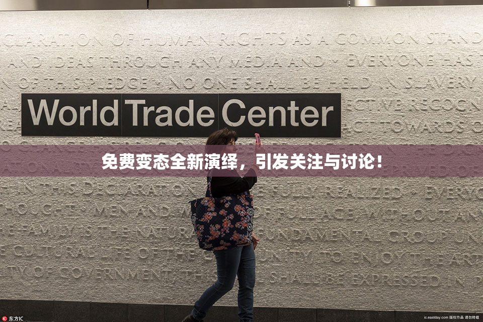 免费变态全新演绎，引发关注与讨论！
