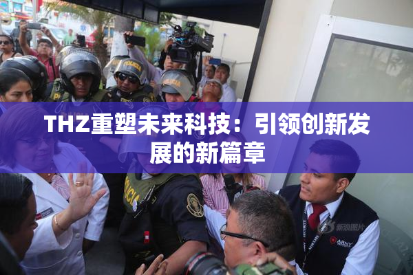 THZ重塑未来科技：引领创新发展的新篇章