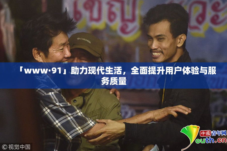 「www·91」助力现代生活，全面提升用户体验与服务质量
