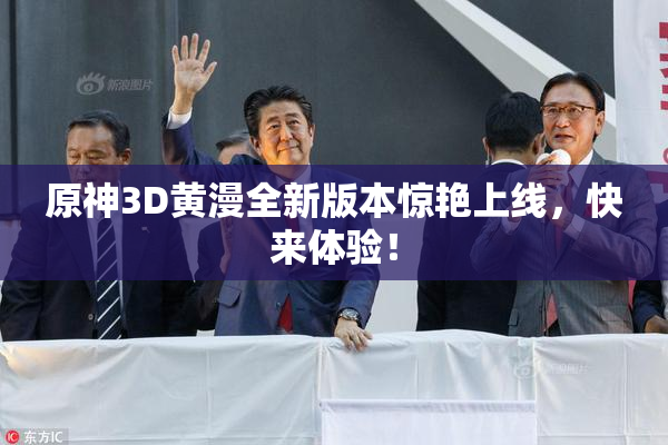 原神3D黄漫全新版本惊艳上线，快来体验！
