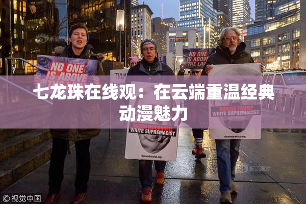 七龙珠在线观：在云端重温经典动漫魅力
