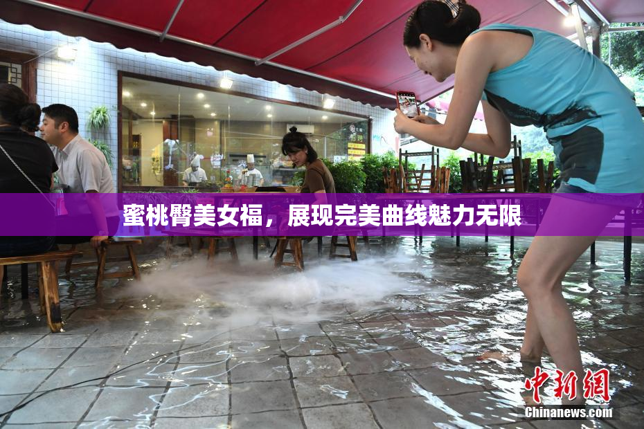 蜜桃臀美女福，展现完美曲线魅力无限
