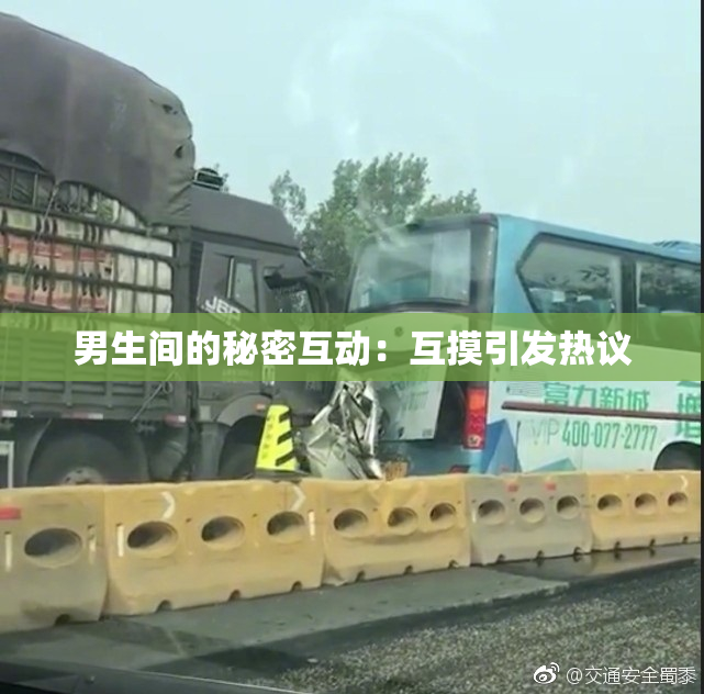 男生间的秘密互动：互摸引发热议