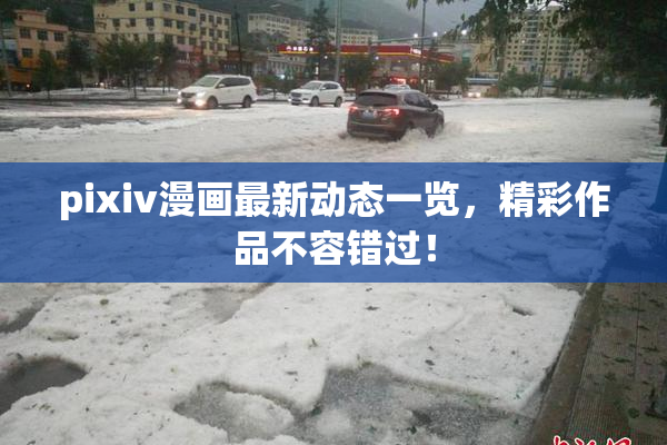 pixiv漫画最新动态一览，精彩作品不容错过！