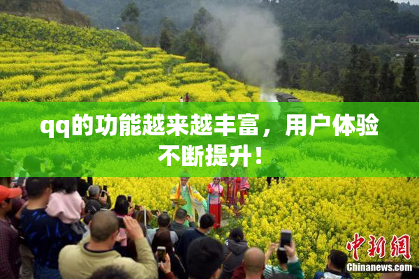 qq的功能越来越丰富，用户体验不断提升！
