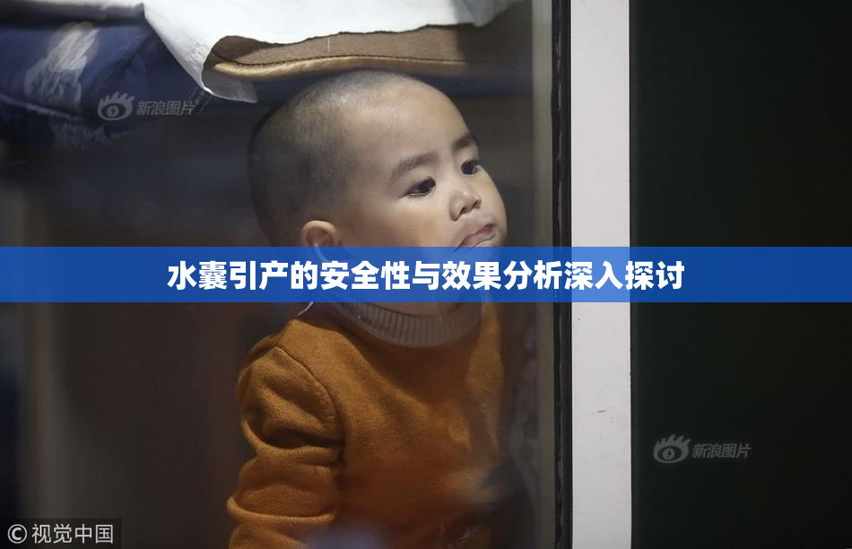 水囊引产的安全性与效果分析深入探讨