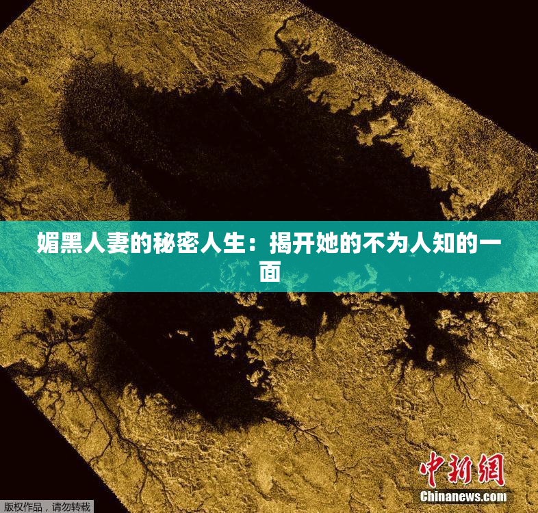 媚黑人妻的秘密人生：揭开她的不为人知的一面