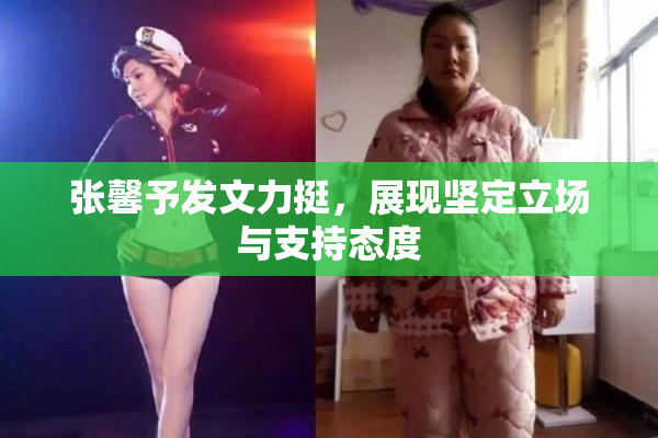 张馨予发文力挺，展现坚定立场与支持态度