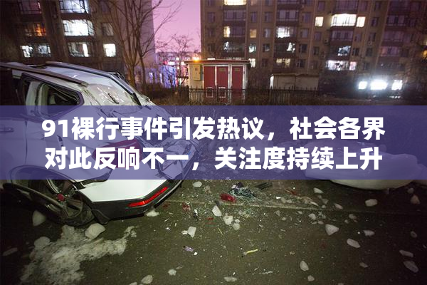 91裸行事件引发热议，社会各界对此反响不一，关注度持续上升