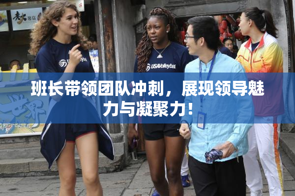 班长带领团队冲刺，展现领导魅力与凝聚力！