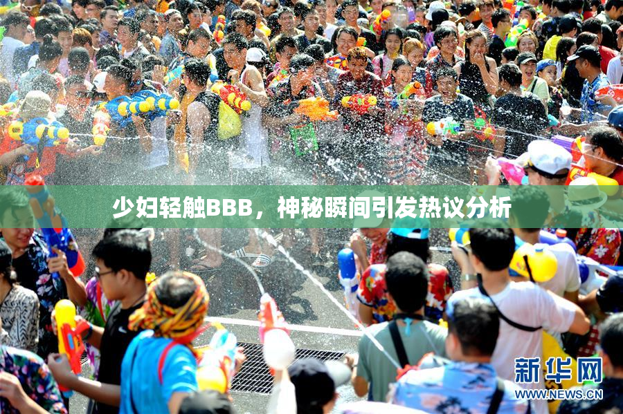 少妇轻触BBB，神秘瞬间引发热议分析