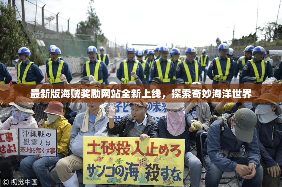 最新版海贼奖励网站全新上线，探索奇妙海洋世界