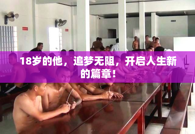18岁的他，追梦无阻，开启人生新的篇章！