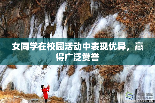 女同学在校园活动中表现优异，赢得广泛赞誉