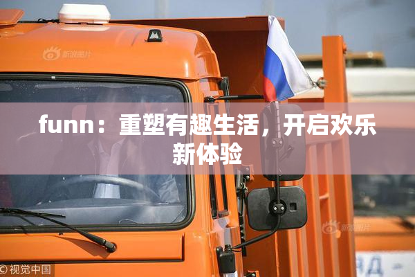 funn：重塑有趣生活，开启欢乐新体验