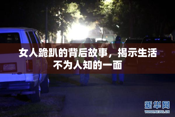 女人跪趴的背后故事，揭示生活不为人知的一面
