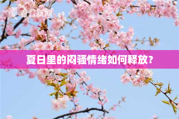 夏日里的闷骚情绪如何释放？