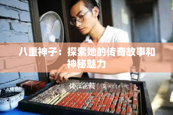 八重神子：探索她的传奇故事和神秘魅力