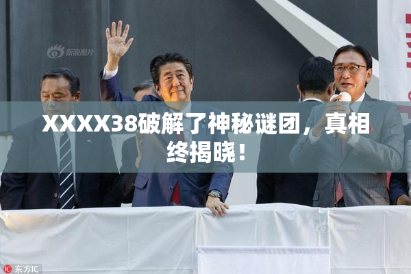 XXXX38破解了神秘谜团，真相终揭晓！