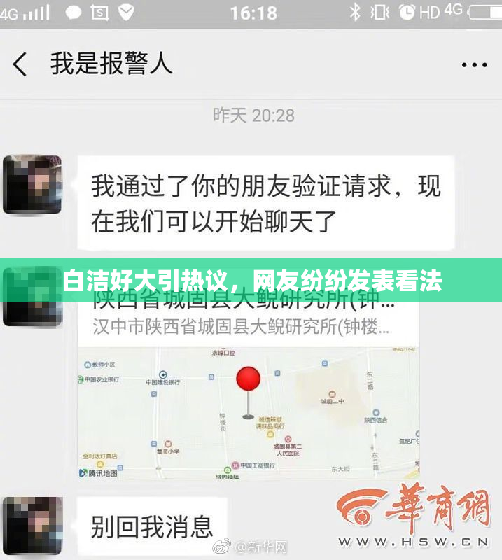 白洁好大引热议，网友纷纷发表看法
