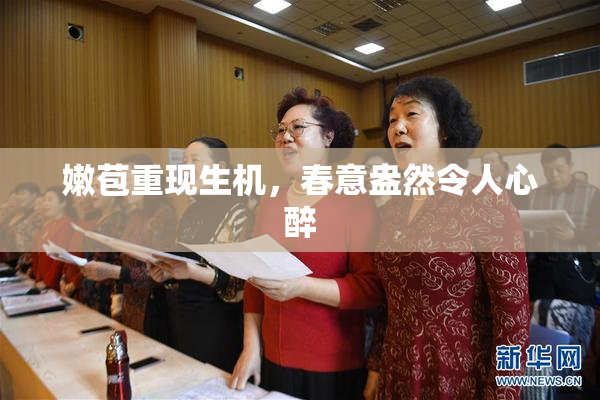 嫩苞重现生机，春意盎然令人心醉