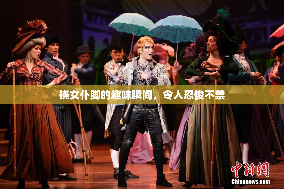 挠女仆脚的趣味瞬间，令人忍俊不禁