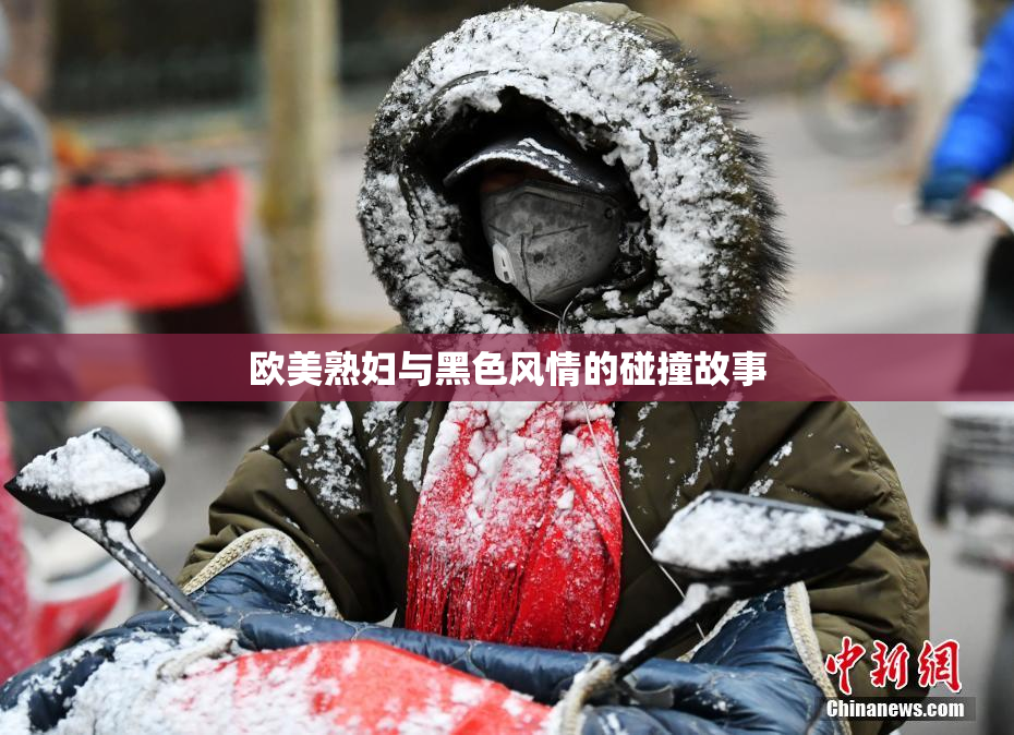 欧美熟妇与黑色风情的碰撞故事
