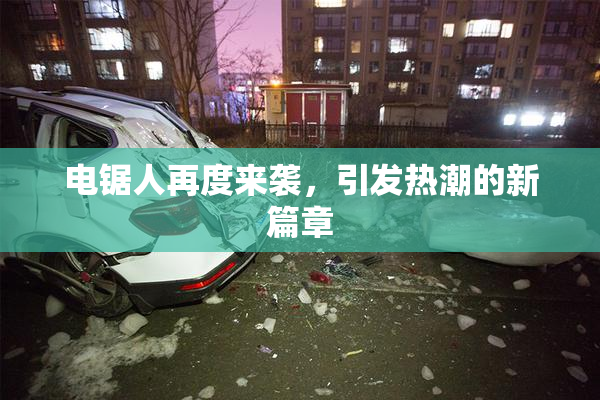 电锯人再度来袭，引发热潮的新篇章