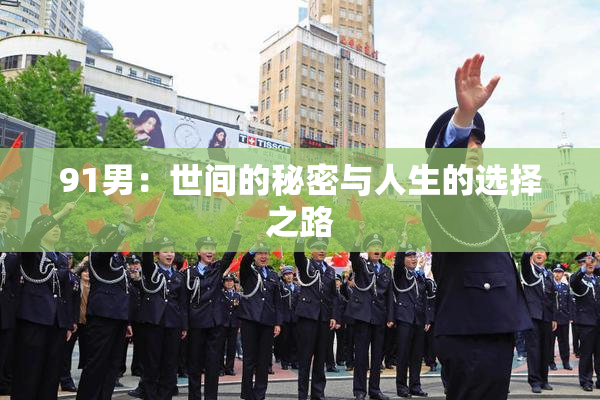 91男：世间的秘密与人生的选择之路