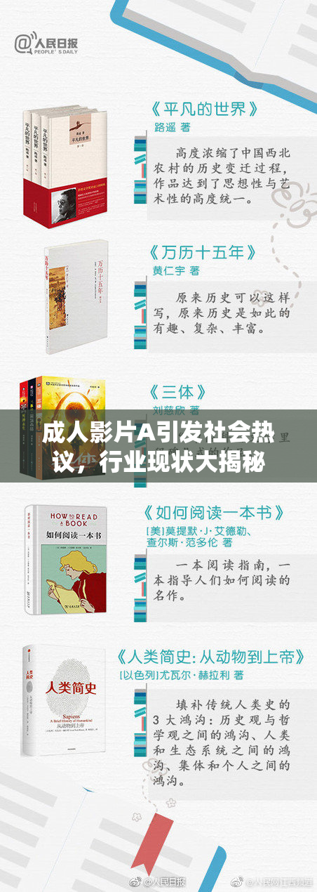 成人影片A引发社会热议，行业现状大揭秘