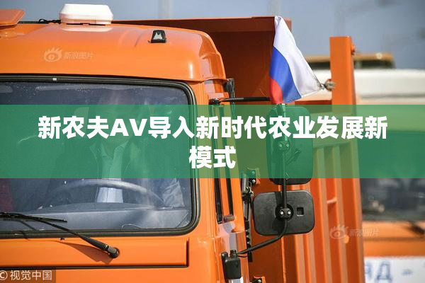 新农夫AV导入新时代农业发展新模式