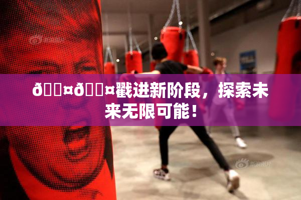 🐤🐤戳进新阶段，探索未来无限可能！