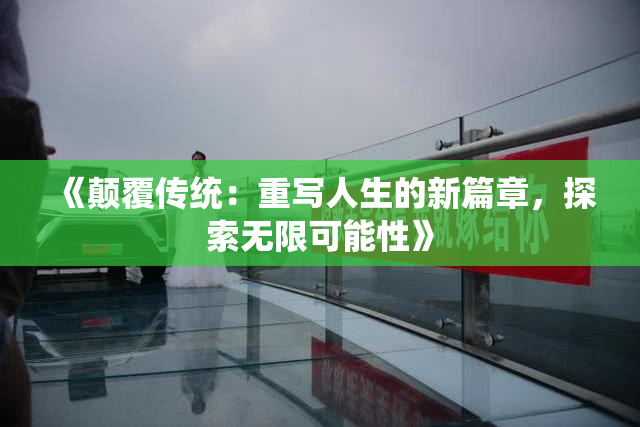 《颠覆传统：重写人生的新篇章，探索无限可能性》