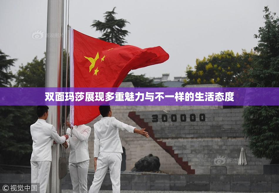 双面玛莎展现多重魅力与不一样的生活态度