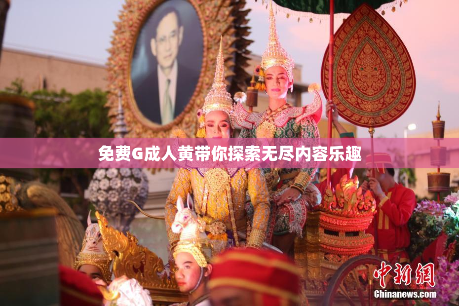 免费G成人黄带你探索无尽内容乐趣