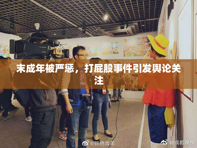 末成年被严惩，打屁股事件引发舆论关注