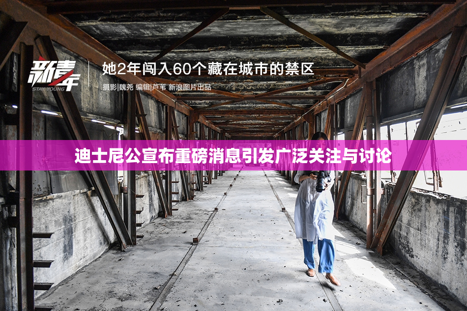 迪士尼公宣布重磅消息引发广泛关注与讨论