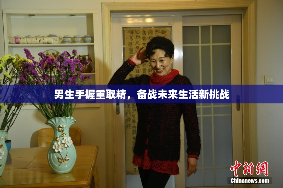 男生手握重取精，备战未来生活新挑战