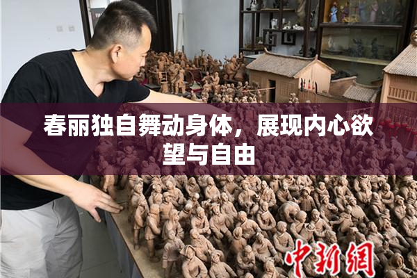 春丽独自舞动身体，展现内心欲望与自由