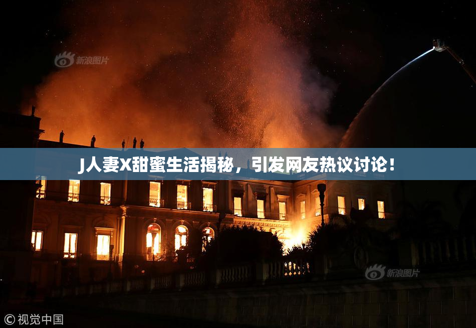 J人妻X甜蜜生活揭秘，引发网友热议讨论！