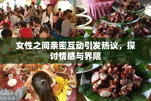 女性之间亲密互动引发热议，探讨情感与界限