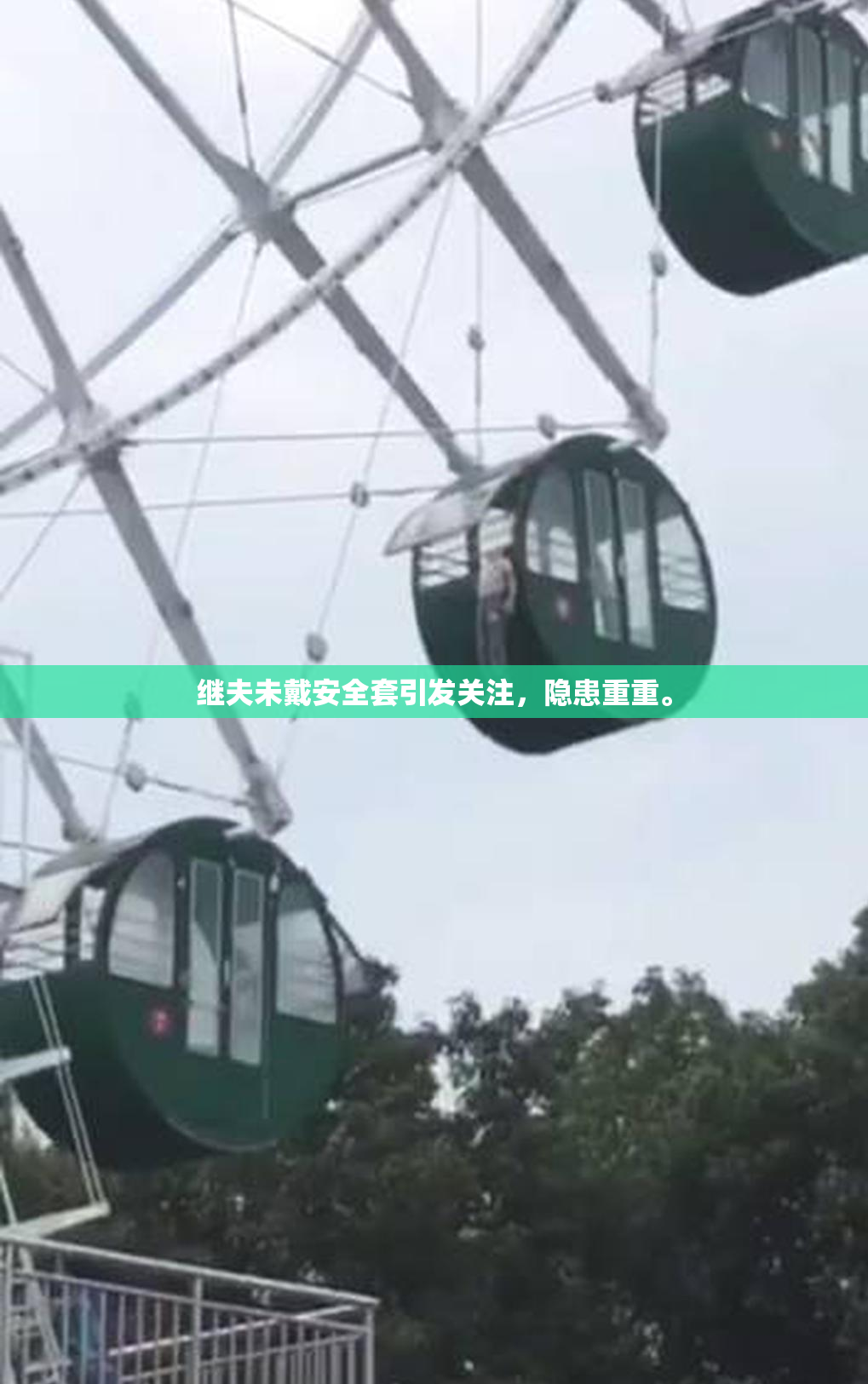 继夫未戴安全套引发关注，隐患重重。