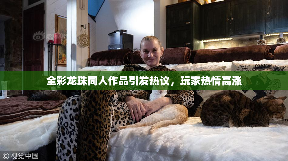 全彩龙珠同人作品引发热议，玩家热情高涨
