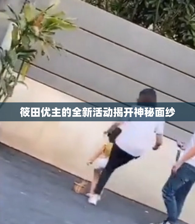 筱田优主的全新活动揭开神秘面纱