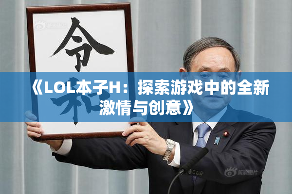 《LOL本子H：探索游戏中的全新激情与创意》