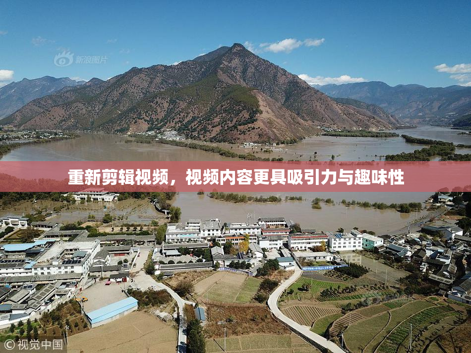 重新剪辑视频，视频内容更具吸引力与趣味性