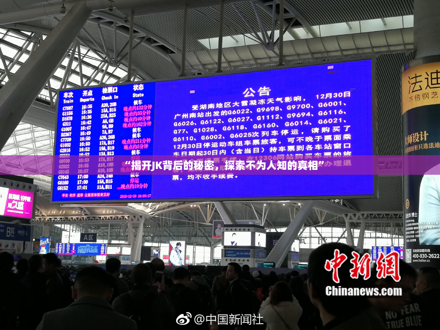 “揭开JK背后的秘密，探索不为人知的真相”